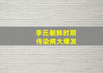 李氏朝鲜时期 传染病大爆发